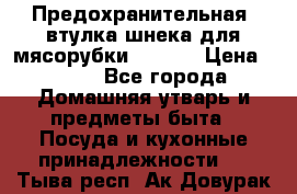 Предохранительная  втулка шнека для мясорубки zelmer › Цена ­ 200 - Все города Домашняя утварь и предметы быта » Посуда и кухонные принадлежности   . Тыва респ.,Ак-Довурак г.